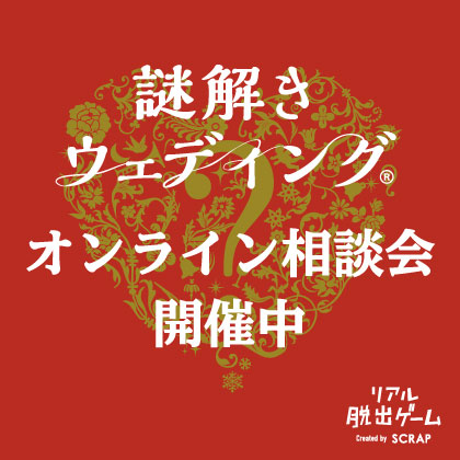 Scrap 謎解きウェディング 謎解きウェディング オンライン相談会開催中 謎解きウェディングを検討している新郎新婦様へ オンライン相談会を実施しています 対面でのお打合せと同じように 担当が１ １で謎解きウェディングについてご説明いたし