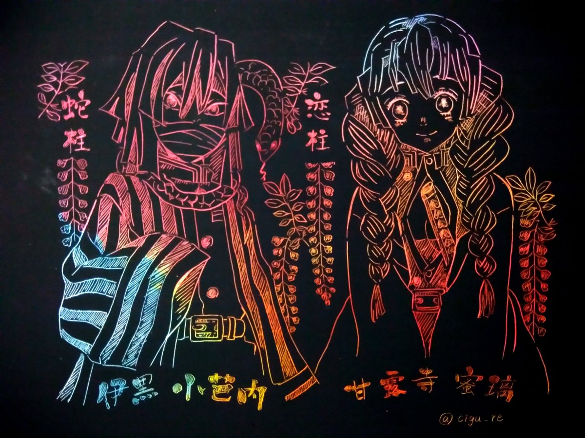 しぐれ 過去絵 スクラッチアート 鬼滅の刃絵描きさんと繋がりたい スクラッチアート 私の絵柄が好みって人にフォローされたい
