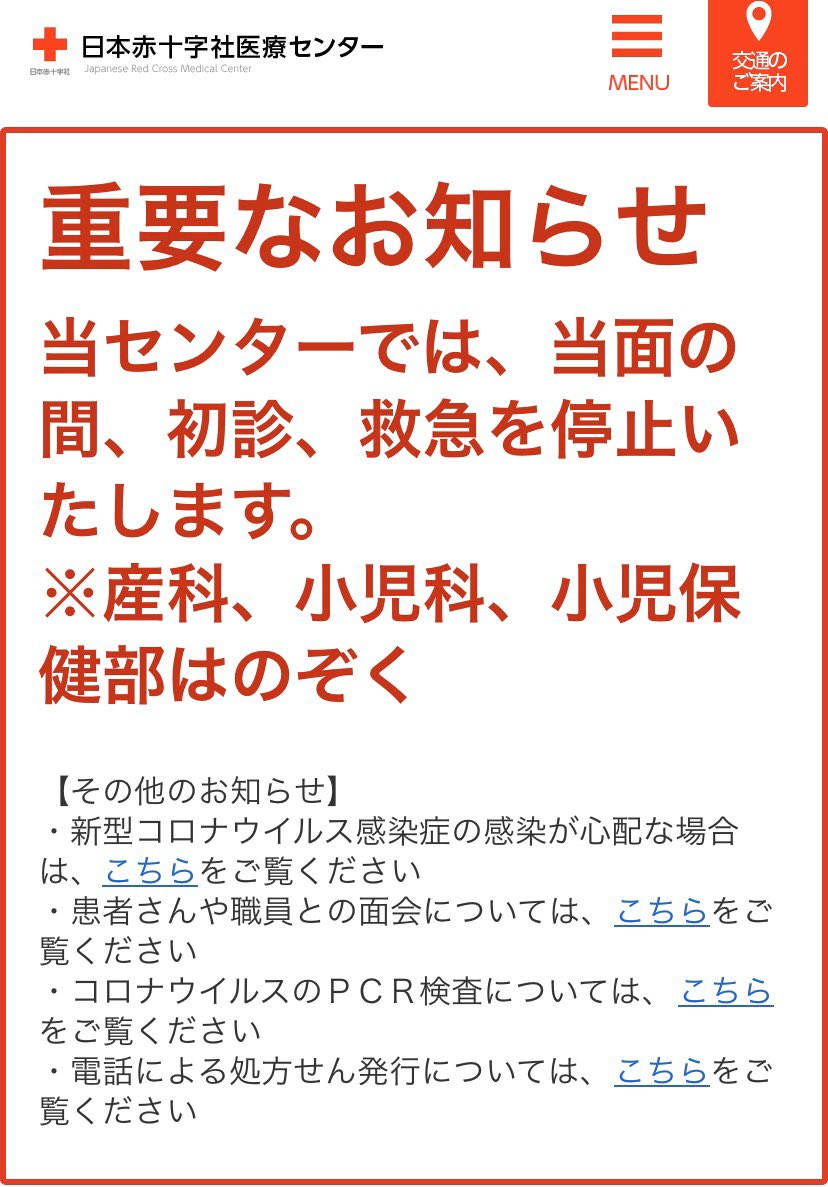 日赤 医療 センター デマ