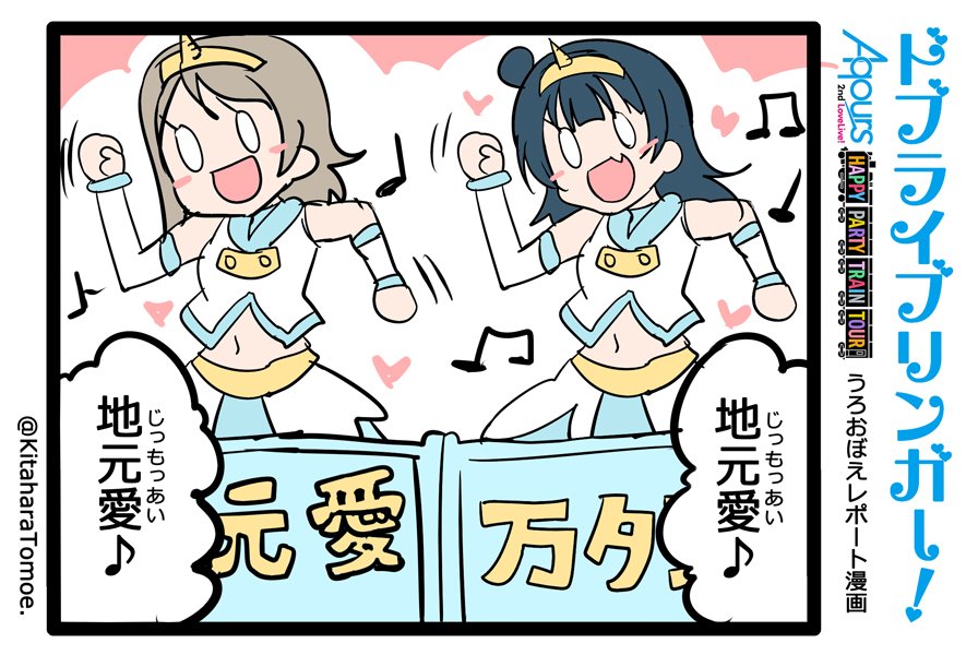 ドブライブリンガー!
Aqours2ndLIVE うろおぼえレポートまんが

『じもあい!じもあい!└(^ω^ )┐♫┌( ^ω^)┘』

#Aqours2nd上映会 #lovelive 