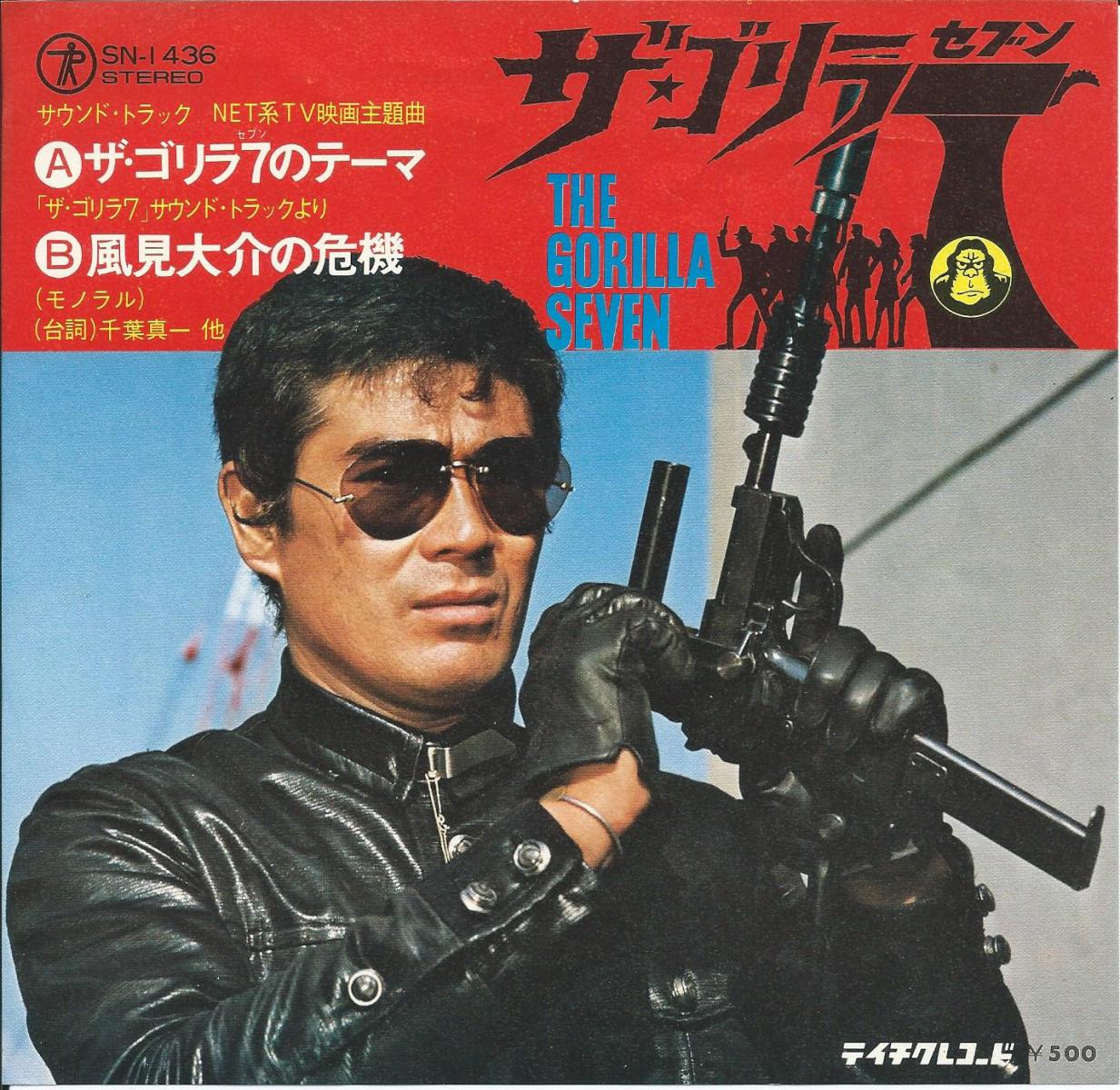 ザ・ゴリラ7 DVD-BOX 千葉真一 にしきのあきら 目黒祐樹 志穂美
