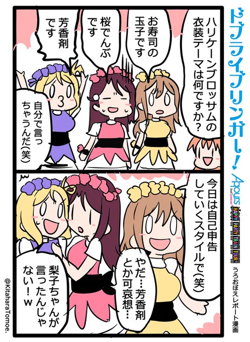 ドブライブリンガー!
Aqours2ndLIVE うろおぼえレポートまんが

『お寿司の玉子と 桜でんぶと 芳香剤』

#Aqours2nd上映会 #lovelive 