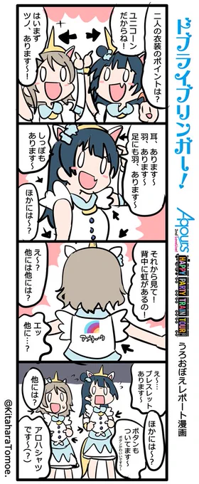 ドブライブリンガー!
Aqours2ndLIVE うろおぼえレポートまんが

『ユニコーンブリザード!』

#Aqours2nd上映会 #lovelive 