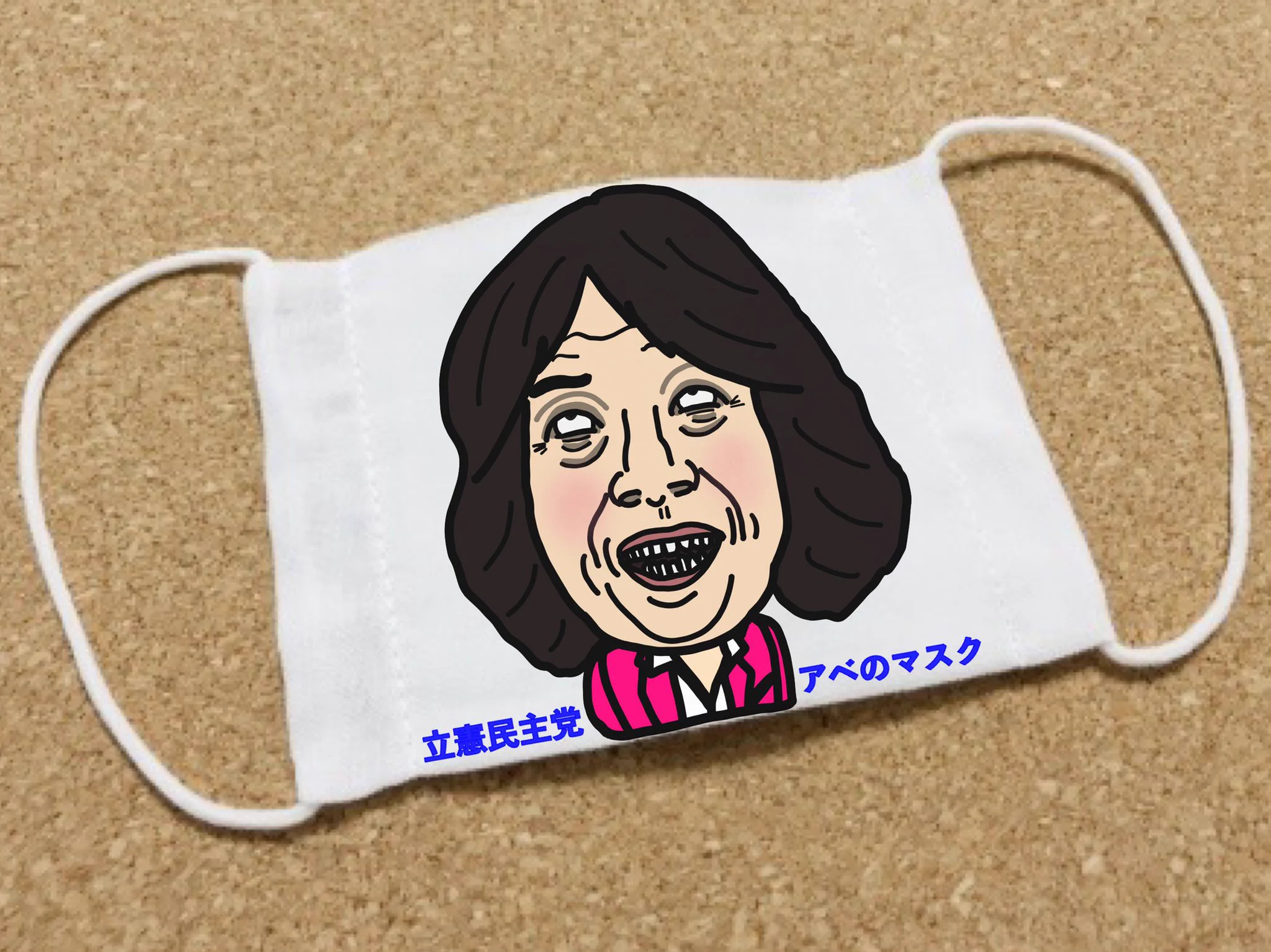 @urasawa_naoki いいから パヨチンは #アベノマスク をつけときな！！#NHK #立憲民主党　#日本共産党 