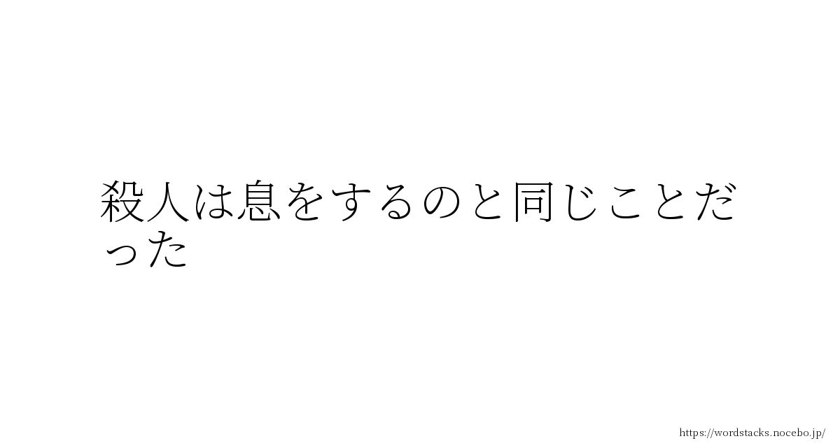 Wordstacks 殺人は息をするのと同じことだった ヘンリー リー ルーカス サイコパス Wordstacksは心に響いた名言 はっとした何気ない言葉を共有できる無料 登録不要の 投稿サービスです T Co I2a8pb2sml T Co Phcsxxabgo Wordstacks 殺人は息をするのと同じことだった ヘンリー リー ルーカス サイコパス Wordstacksは心に響いた名言 はっとした何気ない言葉を共有できる無料 登録不要の 投稿サービスです T Co I2a8pb2sml T Co Phcsxxabgo