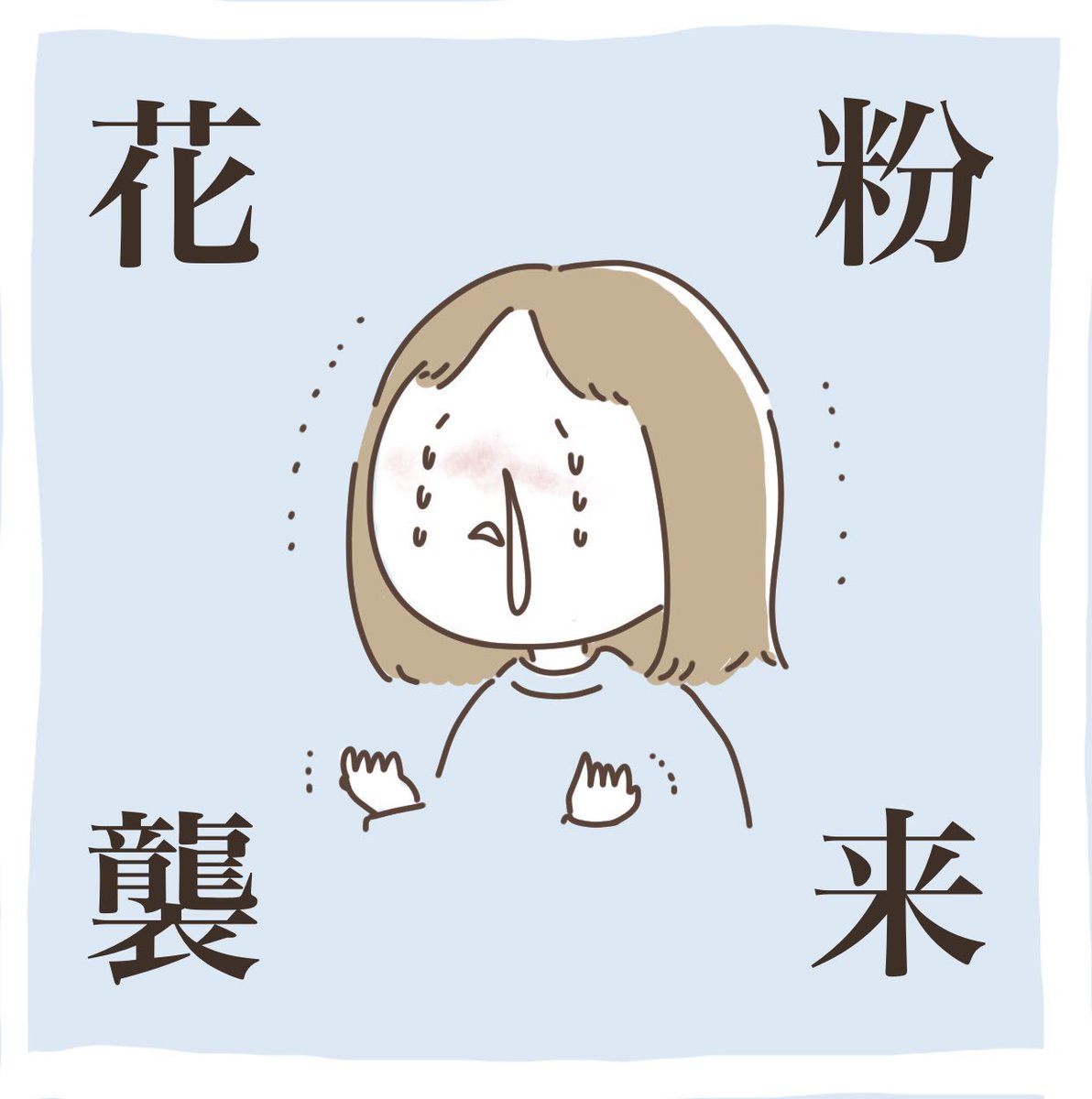 きょう、花粉、すごかった…。みんな外に出ないほうがいい。花粉にやられる…。 