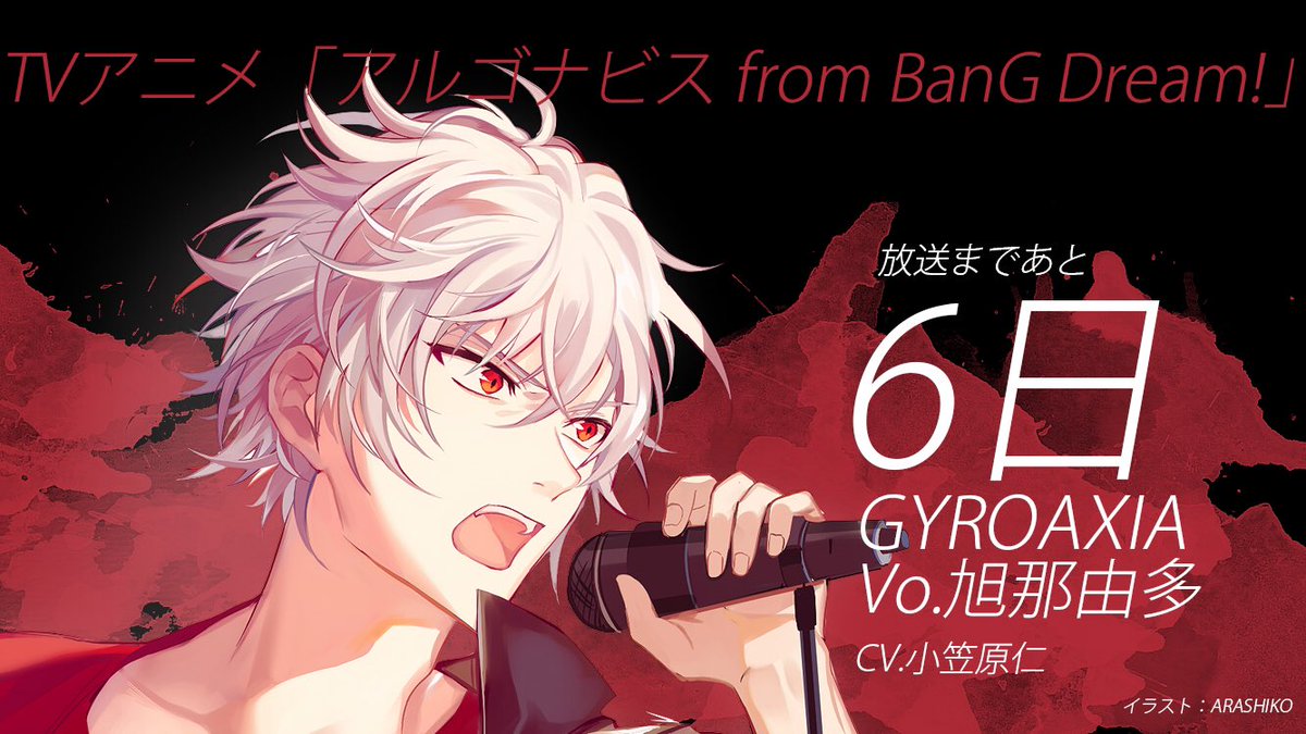 Uzivatel はりはらうつ Na Twitteru 非公式カウントダウン Tvアニメ アルゴナビス From Bang Dream 放送まであと6日 Gyroaxia 旭那由多 ジャイロアクシア イラスト Arashiko0924 アップ許可もらいました T Co Inqq3rtzu5