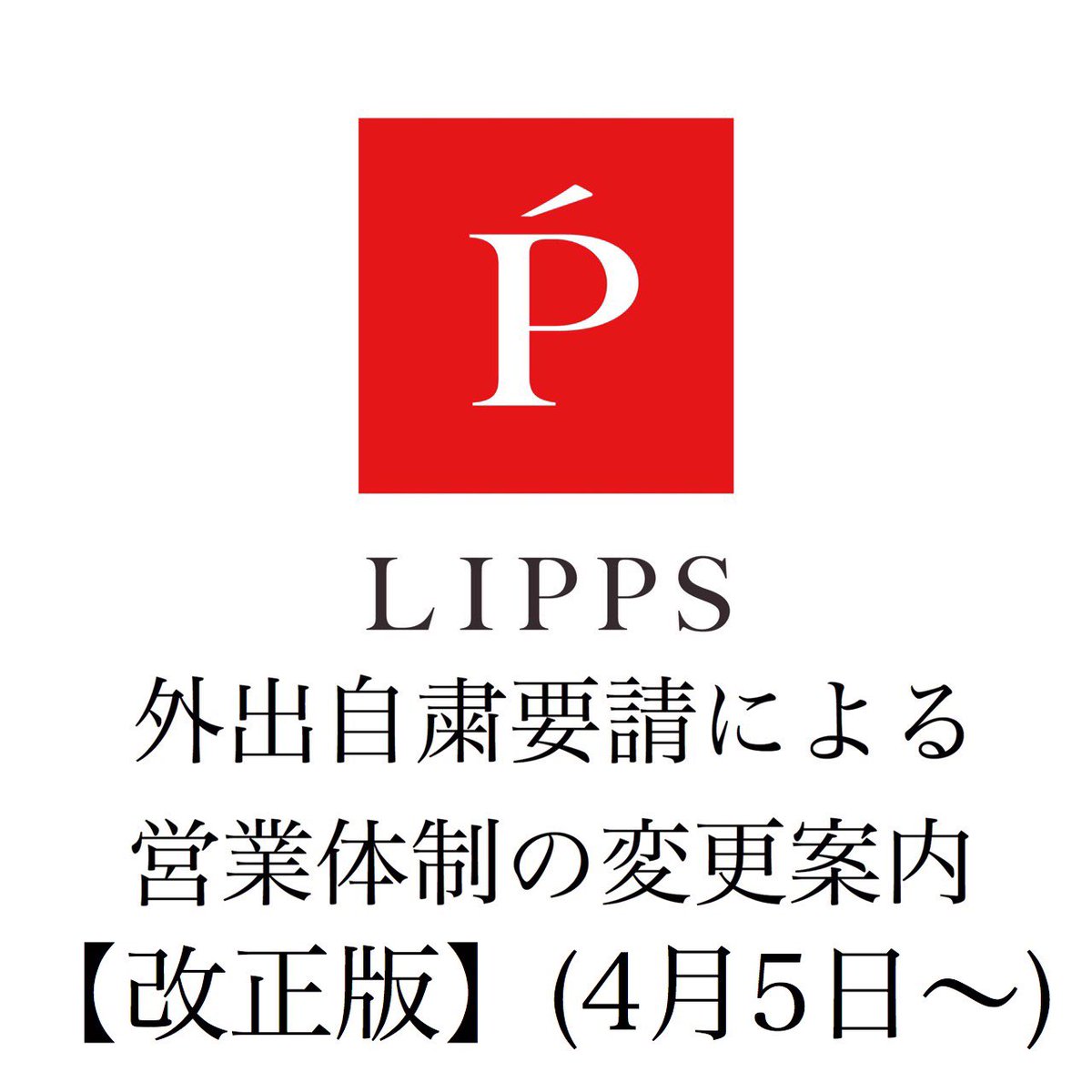 official_LIPPS's tweet photo. 日頃より美容室LIPPSをご愛顧いただきありがとうございます。

新型コロナウイルスの感染拡大防止のため、店舗の営業につきまして臨時休業及び営業時間の変更をさせていただきます。お客様へは大変なご不便とご迷惑をおかけいたしますが、ご理解ご協力のほどよろしくお願い申し上げます。 https://t.co/eGQ1zWiKr2