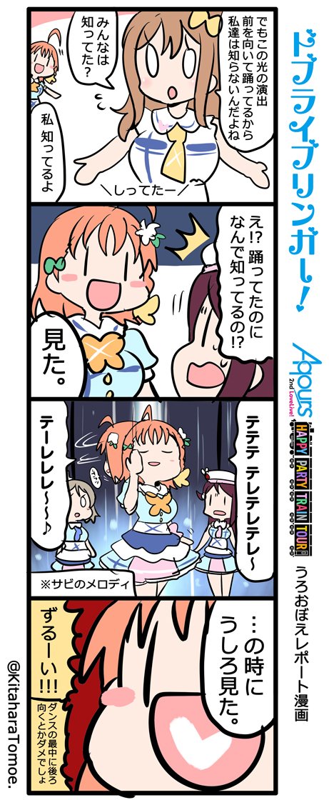 ドブライブリンガー!
Aqours2ndLIVE うろおぼえレポートまんが

『とぅとぅるとぅるとぅるとぅる～♪ のとこだよ?』

#Aqours2nd上映会 #lovelive 