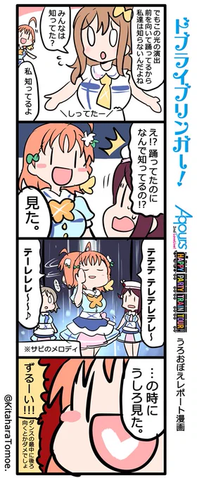 ドブライブリンガー!
Aqours2ndLIVE うろおぼえレポートまんが

『とぅとぅるとぅるとぅるとぅる～♪ のとこだよ?』

#Aqours2nd上映会 #lovelive 