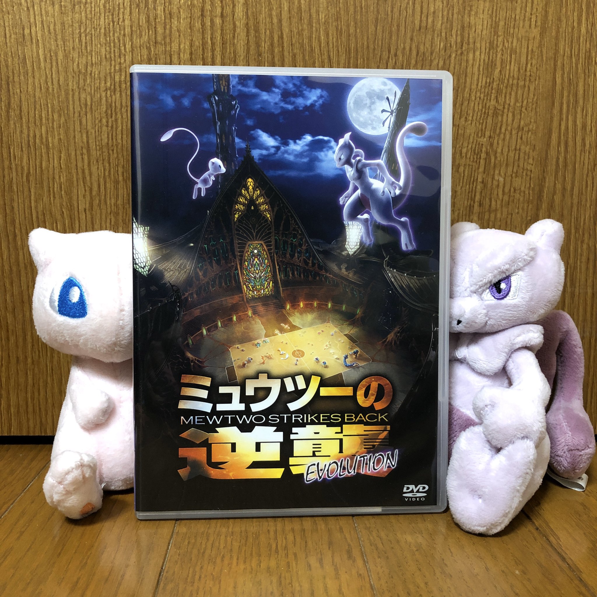 ট ইট র 狐栗鼠テト 去年のポケモン映画 ミュウツーの逆襲evolution のdvdをget これでポケモン映画のdvdを全作フルコンプ 1作目 ミュウツーの逆襲 と見比べしながら鑑賞するのが楽しみです ポケモン ミュウツーの逆襲 T Co Msbl1lolrq