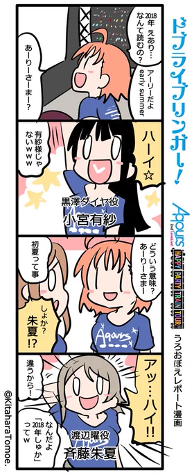 ドブライブリンガー!
Aqours2ndLIVE うろおぼえレポートまんが

『あーりーさまー?しょか?』

#Aqours2nd上映会 #lovelive 