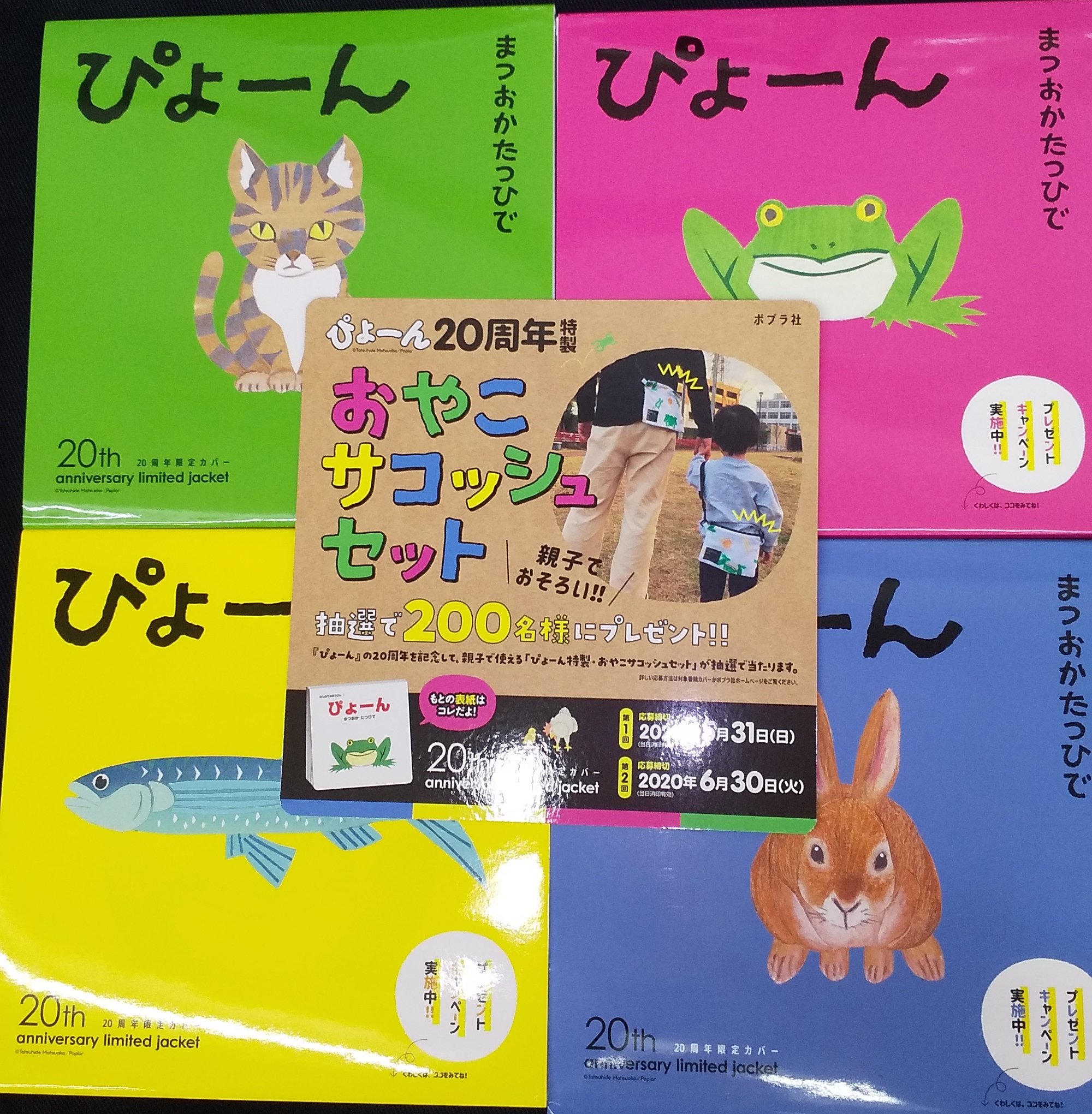 文信堂書店長岡店 2nd カエルの表紙でお馴染みの ぴょーん が２０周年限定カバーをつけて販売中です 限定カバーには応募券がついています 抽選で おやこサコッシュセットが当たります 中身はすべて同じ ぴょーん ですが揃えたくなる可愛いさですね