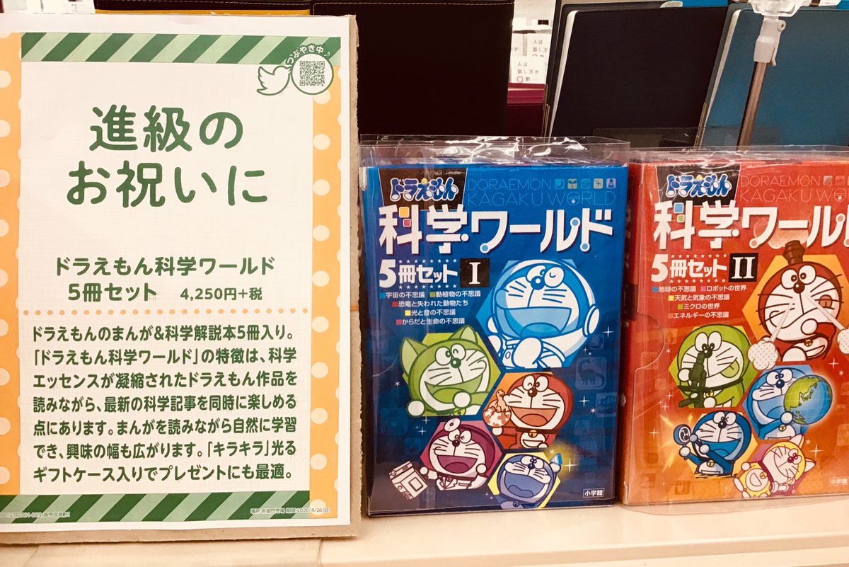 三洋堂書店桑名店 Pa Twitter 売れてます ドラえもん科学ワールド5冊セット 自粛要請もあり 学校に行けない子どもたちに好奇心をプレゼントしませんか T Co T5ejqxhmc9