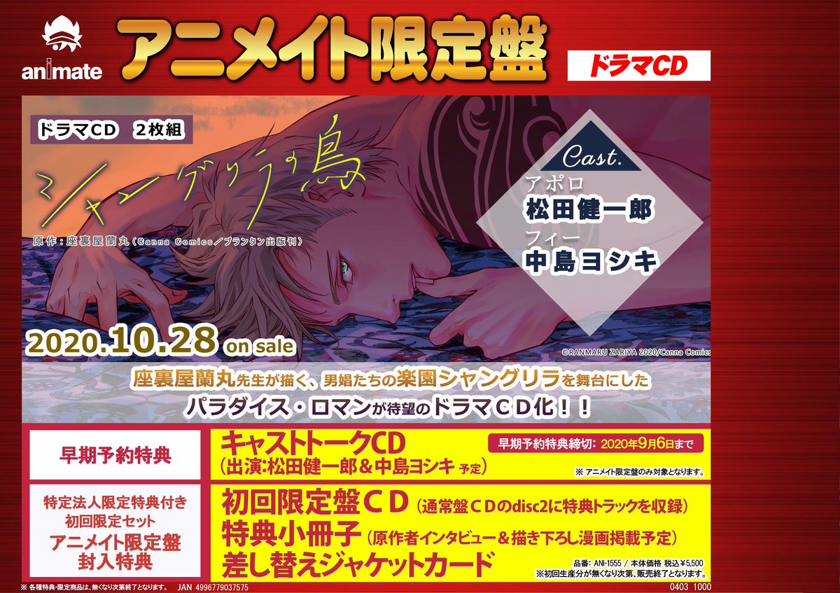 アニメイト名古屋 A Twitter Cd情報 ドラマcd シャングリラの鳥 特定法人限定特典付き初回限定セット アニメイト限定盤 予約受付中 早期予約特典は9 6 日 まで 初回限定セットの特典も盛り沢山です キャスト アポロ Cv 松田健一郎 フィー Cv アニメイト名古屋 A Twitter Cd情報 ドラマcd シャングリラの鳥 特定法人限定特典付き初回限定セット アニメイト限定盤 予約受付中 早期予約特典は9 6 日 まで 初回限定セットの特典も盛り沢山です キャスト アポロ Cv 松田健一郎 フィー Cv