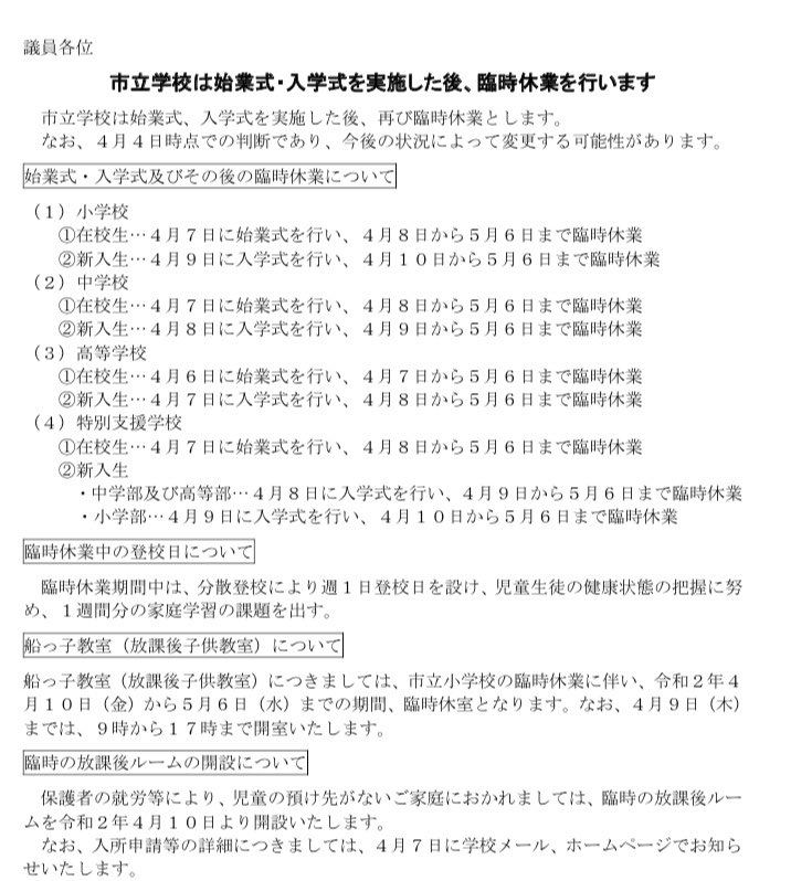 石川りょう 船橋市議会議員 船橋市 の市立学校は休校を延期することに決まったと報告がありました 小中高校 そして 特別支援学校は 始業式と入学式を実施した後に 5月6日まで休校となります なお 今後の状況によりさらに変更の可能性もあります