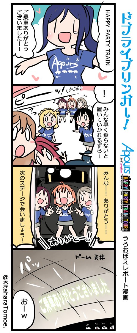 ドブライブリンガー!
Aqours2ndLIVE うろおぼえレポートまんが

『HAPPY PARTY TRAINに ご乗車ありがとうございました』

#Aqours2nd上映会 #lovelive 