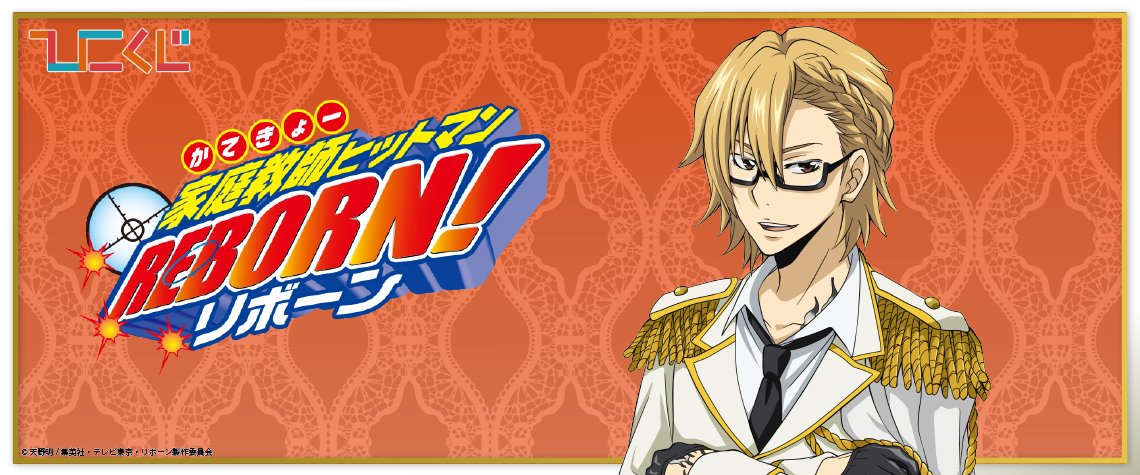 きます ひこくじ 家庭教師ヒットマンREBORN! リボーン ラストワン