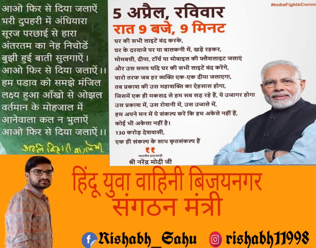 Rishabhsahu2605's tweet photo. आप सभी साथियों से निवेदन है #मोदी जी के इस संकल्प को हम सब एक साथ एक समय अपने अपने घर के बाहर घर की संपूर्ण रोशनी बुझाकर, दीया,फ्लैश लाइट जलाकर कोरोनारूपी अंधकार को भगाएंगे ओर पुनः नये भारत की ओर अग्रसर होने की मंगल कामना करेंगे
#5th_April
#9p.m_9m
🙏🙏 https://t.co/qwugqfJxjF