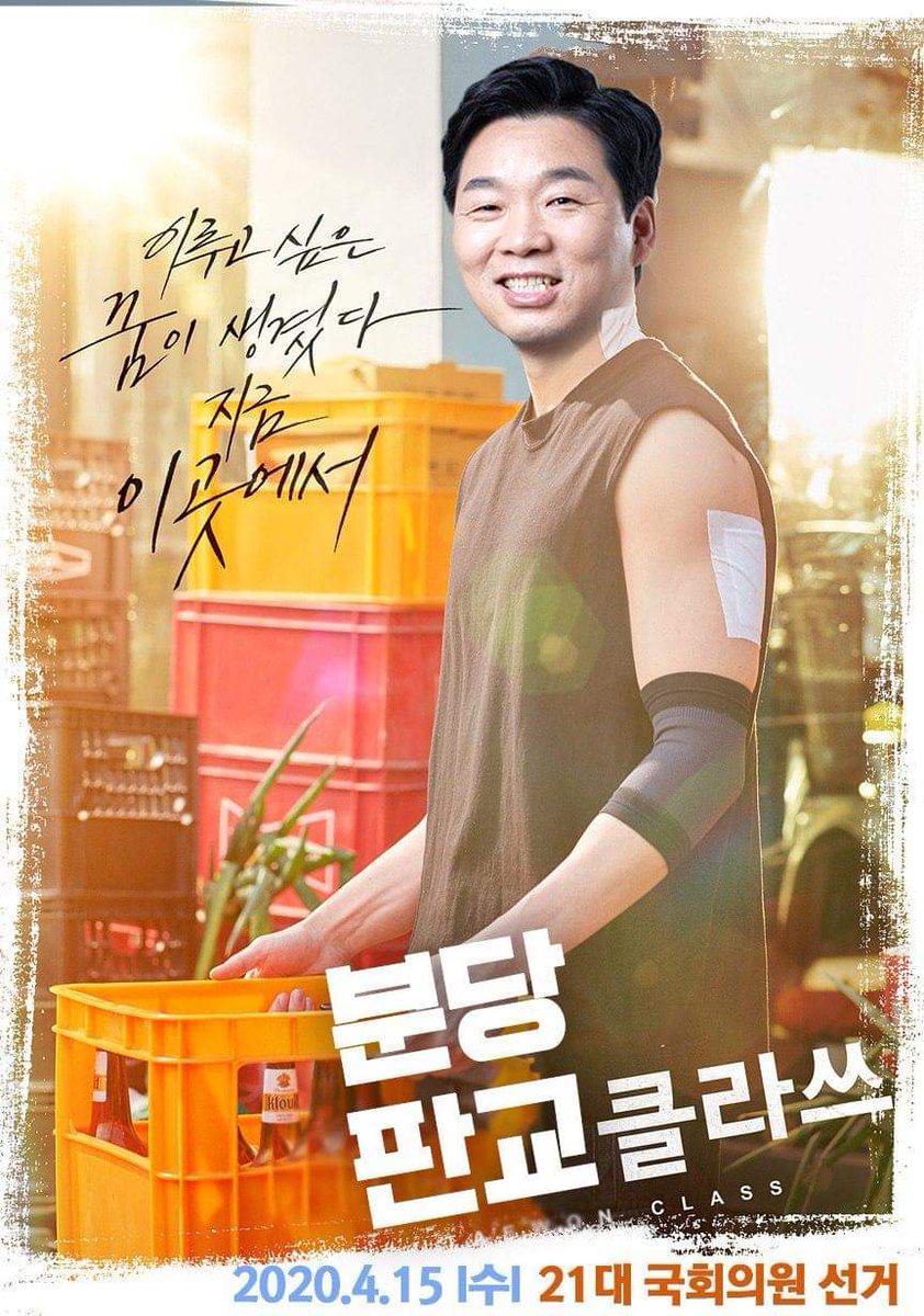 sim_mamaya's tweet photo. 이태원 클라쓰에 박새로이(박서준)가 있다면,

#분당판교_클라쓰에는 #김병관이 있다!

"이루고 싶은 꿈이 생겼다, 지금 이곳에서"

4.15가 기다려진다. https://t.co/G95K0WuZkQ