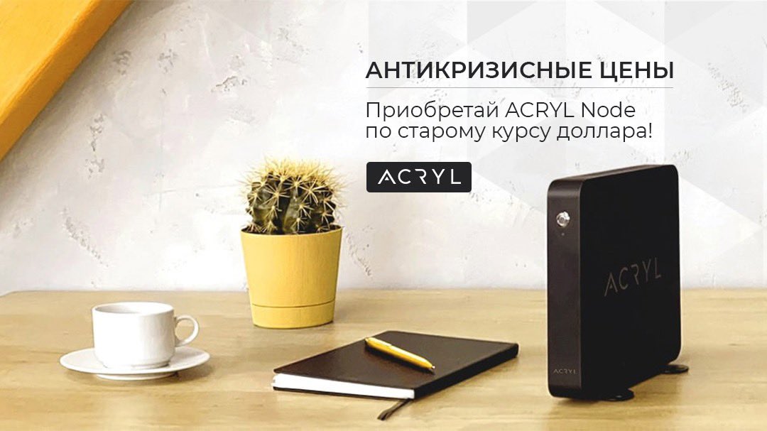 Acrylplatform's tweet photo. ❇️АНТИКРИЗИСНЫЕ ВЫХОДНЫЕ❇️
В связи с продлением карантина сейчас особенно актуально подумать о дополнительном доходе. 
🌐ACRYL предлагает пассивный доход с помощью нового тренда рынка - стейкинга.
❗️4 и 5 апреля приобретай ноду по старому курсу💲
https://t.co/Ug8Z03Fvpk https://t.co/wDZCv9qhrA