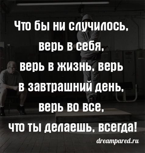 DreamPared — это первая в мире онлайн Стена Мечтаний! DreamPared мечтает, чтобы во Вселенной был мир и спокойствие! О чём мечтаете Вы? dreampared.ru

#dream #цель #успех #развитие #мечтатели #мечтать #мотивация #мечта #возможности #цитаты #желание