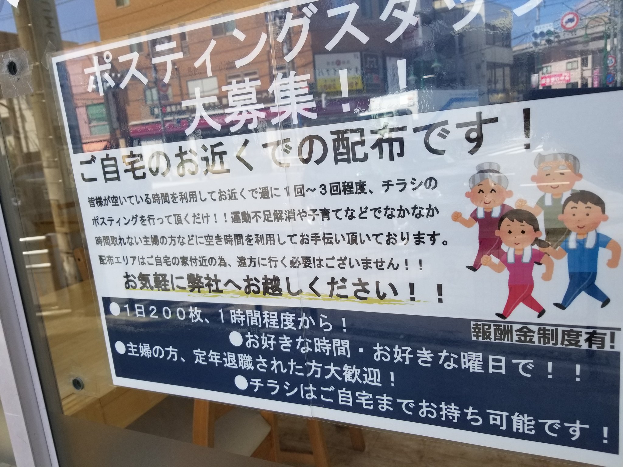 Twitter 上的 三浦靖雄 登録442号は上野毛駅前のセンチュリー21のポスティングスタッフ募集張り紙 求人の張り紙に 運動 不足解消 という珍しい謡い文句が踊ります そういう誘い方あるのか 使用イラストは グループウォーキング いらすとやマッピング Twitter 上的 三浦靖雄 登録442号は上野毛駅前のセンチュリー21のポスティングスタッフ募集張り紙 求人の張り紙に 運動 不足解消 という珍しい謡い文句が踊ります そういう誘い方あるのか 使用イラストは グループウォーキング いらすとやマッピング