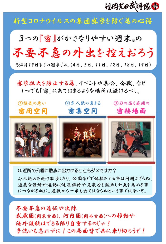 FKB_plus's tweet photo. 【福岡県/福岡市/北九州市】と
【福岡黒田武将隊プラス】(戦国版)
からのお知らせで御座候！
#新型コロナ #3つの密  #拡散希望RT 
できる限り篭城を！
今は防衛に徹しましょうぞ！
ヽ(　･`ω･´)ｷﾘｯ
#追伸今のところプラスはみな無事にござる https://t.co/F9JhoezMlF