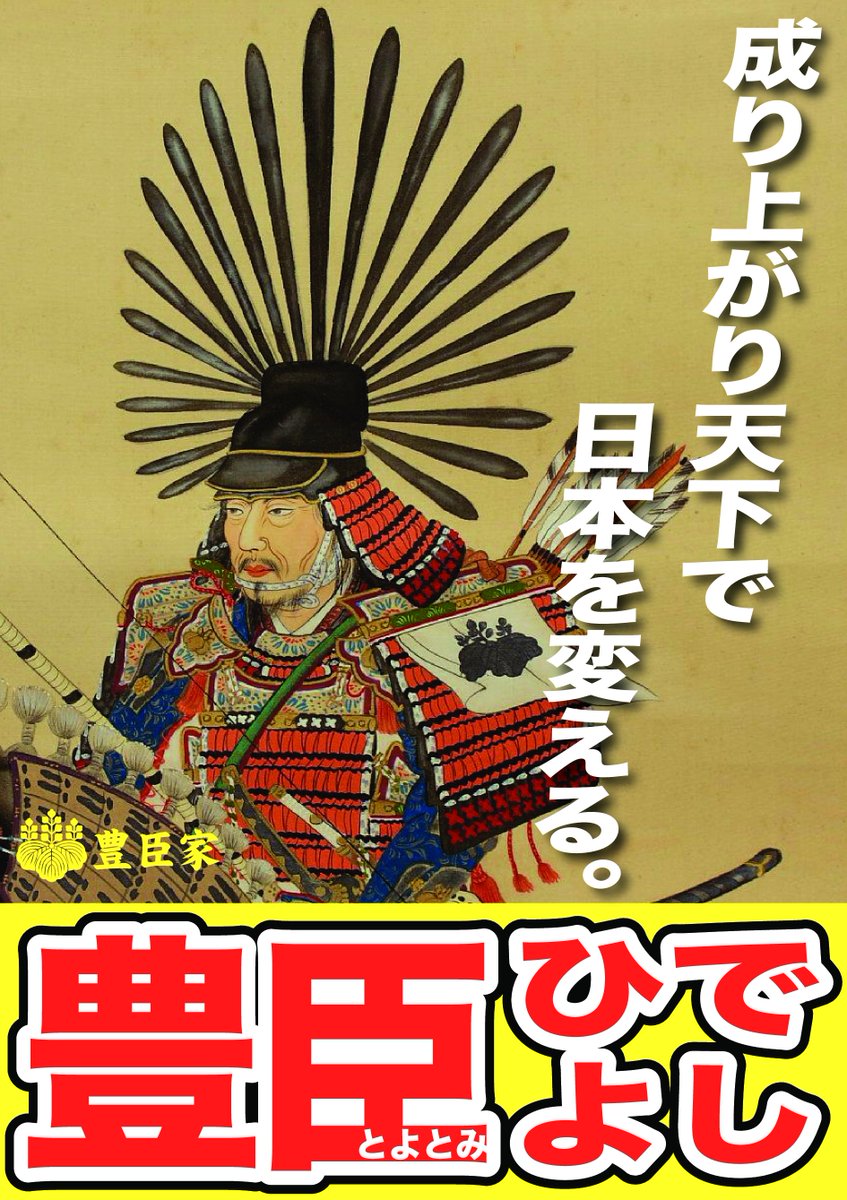 chokobe1999's tweet photo. 卒業制作タイトル : 天下統一総���挙
②豊臣秀吉
※制作展に展示したものは連絡を取った上、「信長の野望」のイラストを使用していました。

#卒業制作
#グラフィックデザイン
#戦国武将
#豊臣秀吉 
#日本史
#アドバイス求む
#DMください 
#samurai
#Japan
#graphicdesign https://t.co/S879XsFpAt