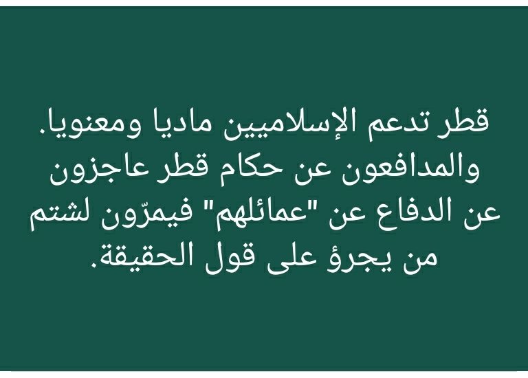 MALHACHIMI's tweet photo. قطر تدعم الإسلاميين ماديا ومعنويا. والمدافعون عن حكام #قطر عاجزون عن الدفاع عن "عمائلهم" فيمرّون لشتم من يجرؤ على قول الحقيقة.
منطقي جدا. كيف يستطيع عاقل الدفاع عمن أتوا بالناتو إلى #ليبيا، وحاربوا في ركابه؟
كيف يستطيع عاقل أن يدافع عن الذين ينامون مع الصهاينة في فراش واحد؟
كيف؟ https://t.co/O9Xtq7s3dM