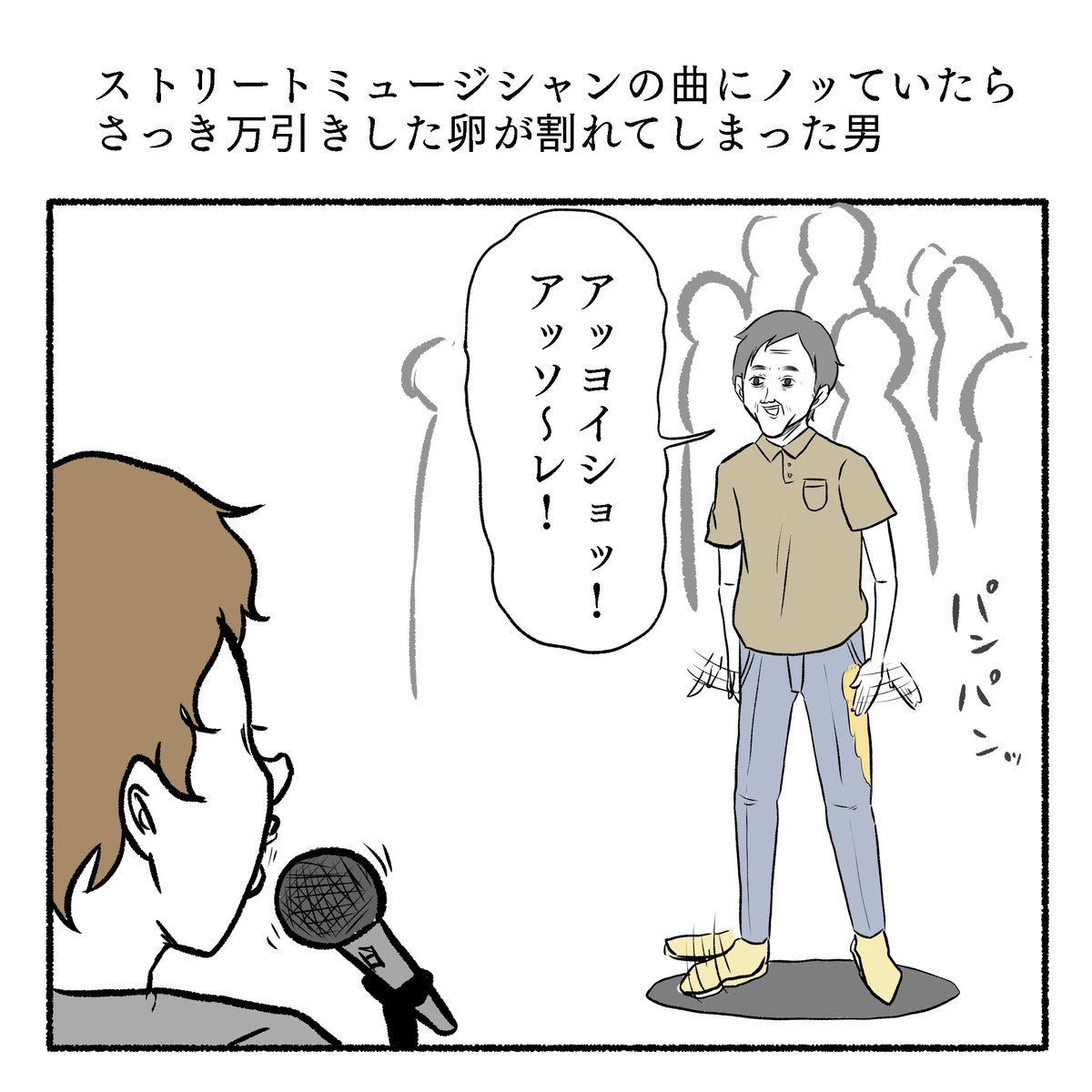 ストリートミュージャンの曲にノッていたらさっき万引きした卵が割れてしまった男 