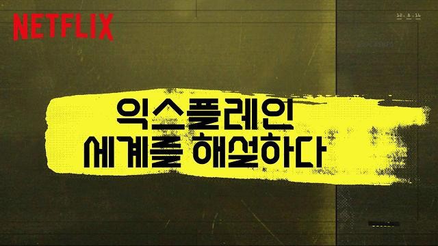 넷플릭스에는 참 좋은 다큐멘터리가 많은데, '익스플레인 : 세계를 해설하다'는 30분 내외의 짧은 내용으로 다양한 주제를 이해하기 쉽게 전하는...