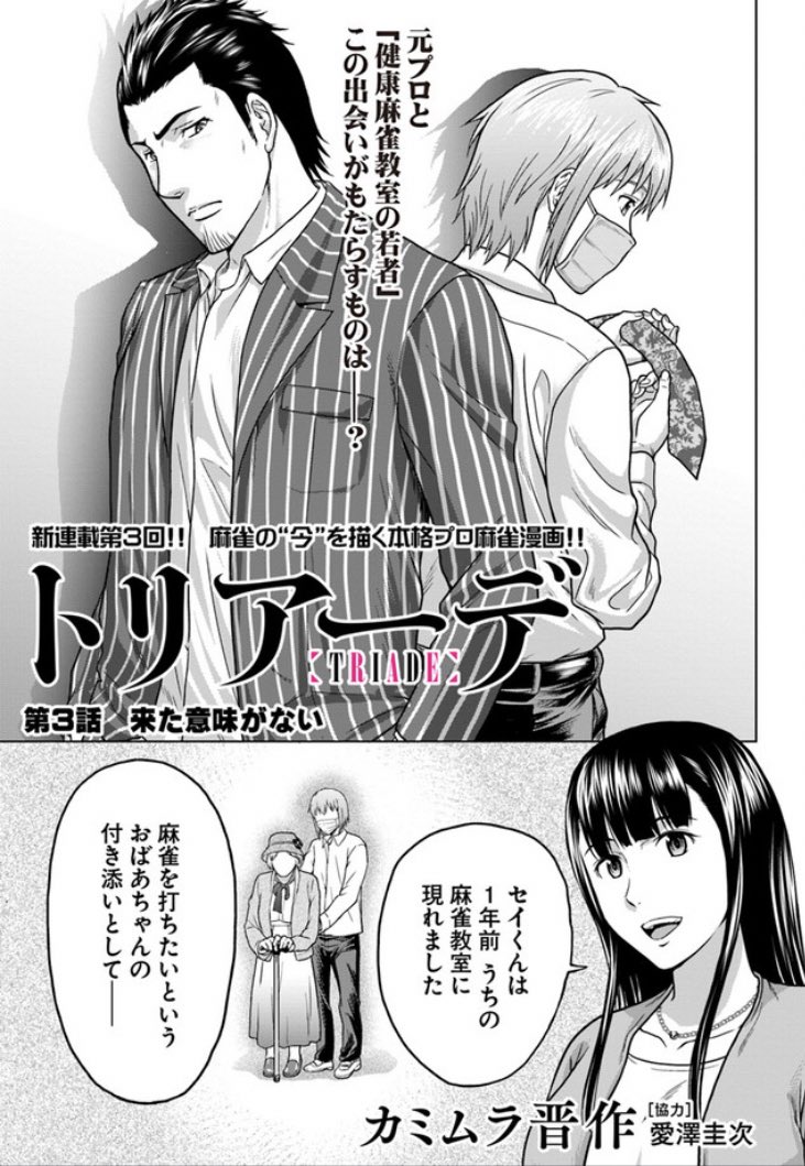 コミックヒューにて月2連載『トリアーデ』の第3話が公開されました。元麻雀プロの沖と麻雀素人のセイが直接対決です。よろしくお願いいたします!次の更新日は19日です。 https://t.co/c7Um2O0H4r 