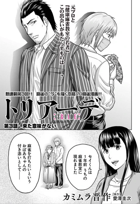 コミックヒューにて月2連載『トリアーデ』の第3話が公開されました。元麻雀プロの沖と麻雀素人のセイが直接対決です。よろしくお願いいたします!次の更新日は19日です。 https://t.co/c7Um2O0H4r 