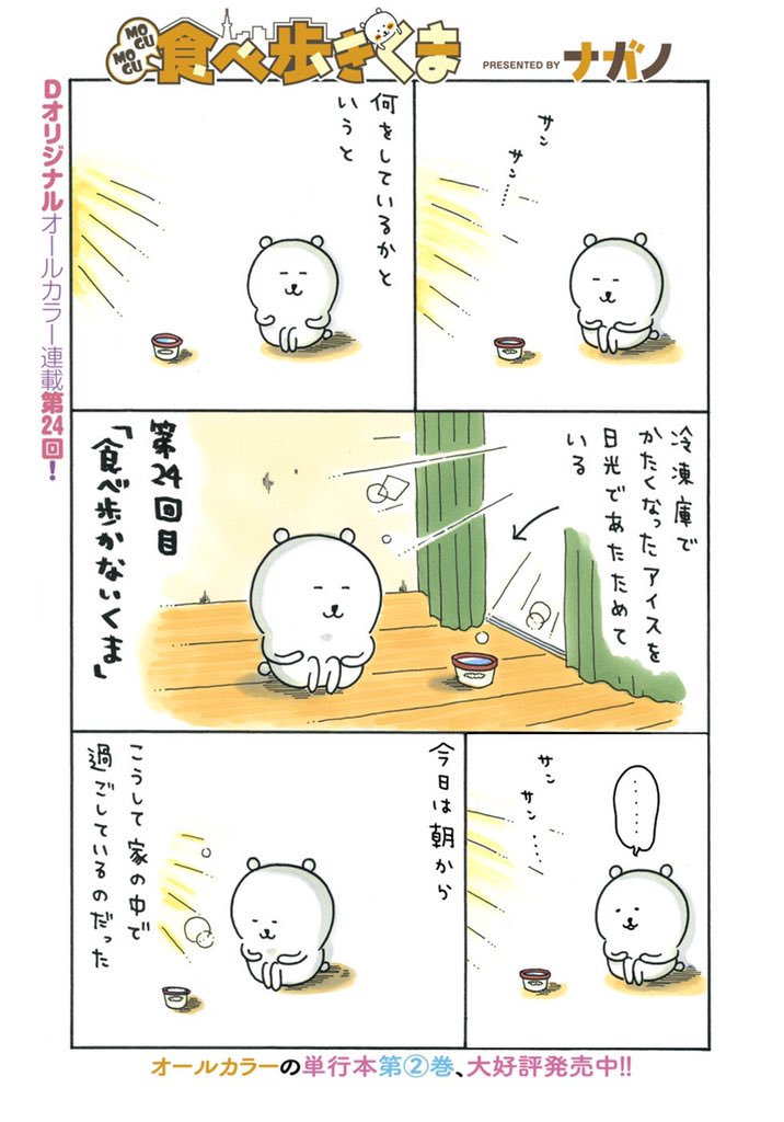 MOGUMOGU食べ歩きくま 無料公開です?(1/2) 」ナガノの漫画