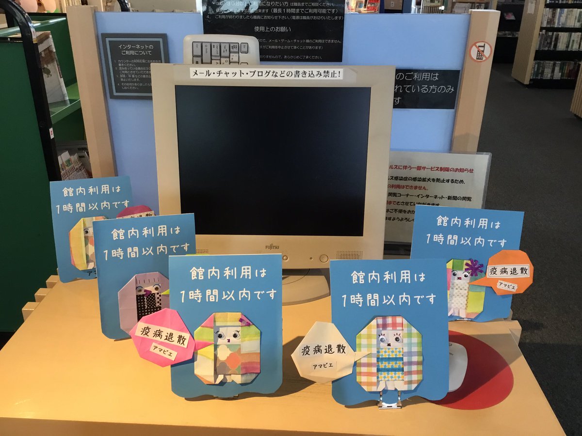 こんにちは🌞比布町図書館です。

コロナウイルスの拡散防止のため、館内利用を1時間以内とさせていただいております。

「コロナウイルス🦠退散！」を願って「アマビエ」を折りました。

皆様にはご迷惑をお掛けいたしますが、ご協力お願いします🙇‍♀️
#比布町　#ぴっぷ町　#図書館　#アマビエ #カミキィ