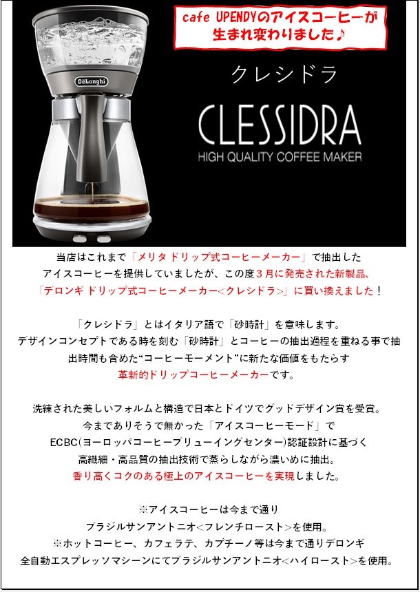Cafe Upendy ついについに ドリップ式コーヒーメーカー買い換えました O その名もデロンギ ドリップ式コーヒーメーカー クレシドラ です コーヒーメーカーの中でも最高品質のものですので当店の生まれ変わったアイスコーヒーを是非是非お楽しみ