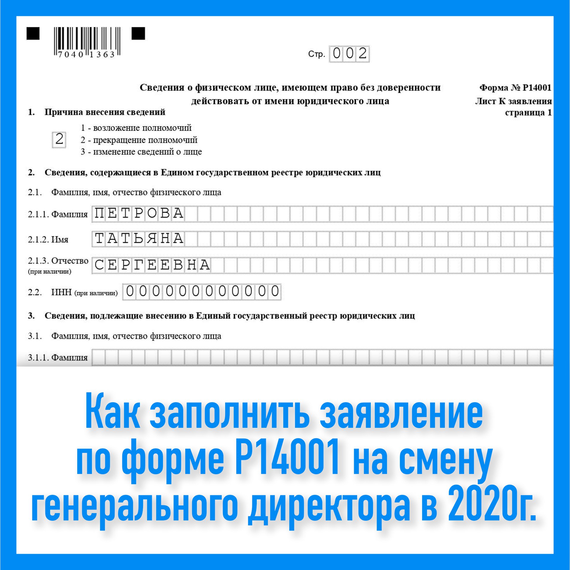 Образец заполнения формы р13014 при смене директора образец