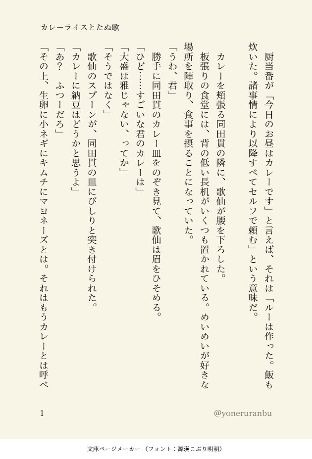 ヨーネル たぬ歌 書いた カレーライスを はい あーん するたぬ歌の話 文庫ページメーカー超楽しいです