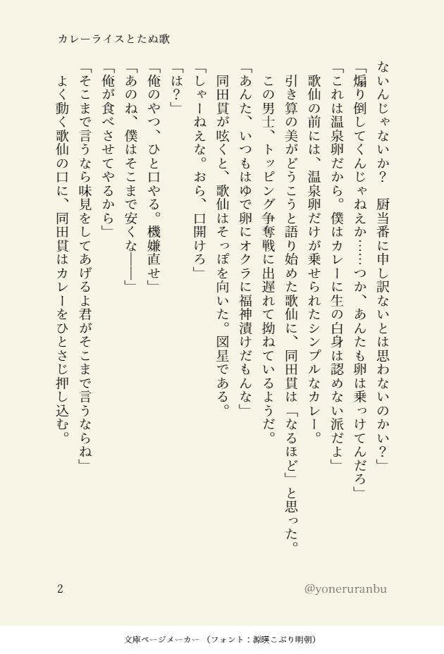 ヨーネル たぬ歌 書いた カレーライスを はい あーん するたぬ歌の話 文庫ページメーカー超楽しいです