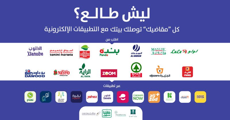 هيئة الاتصالات وتقنية المعلومات בטוויטר تطم ن تطبيقات التوصيل عبر المنصات الإلكترونية المسجلة لدى الهيئة ي سمح لها بالعمل طوال اليوم كلنا مسؤول خليك بالبيت Https T Co Zrt6azmd8t