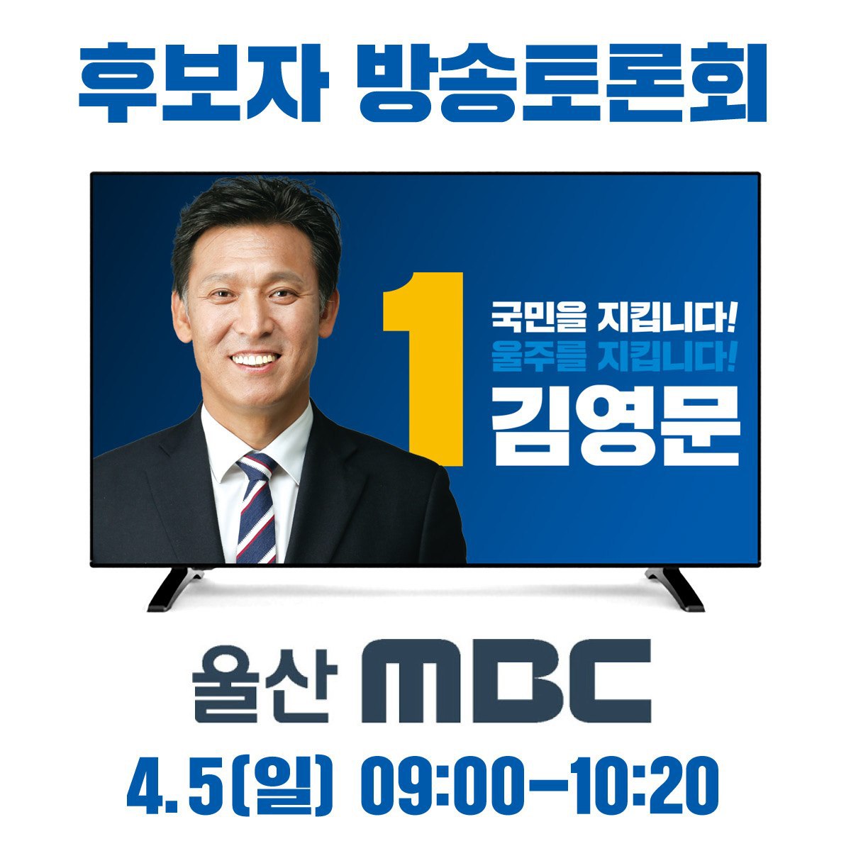 2020.4.5. (일) 09:00 - 10:20 울산 MBC 
울주군 총선 후보자 방송토론회가 생방송으로 진행됩니다.
울주를 위해 준비해온 저의 진실된 생각을 
가감 없이, 꾸밈 없이 여러분께 보여드리겠습니다.
많이 지켜봐 주십시오!