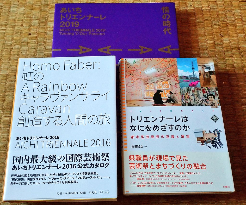 bozitano's tweet photo. 昨年は1回も行くコトが出来なかった「あいトリ(第4回)」の記録集を買うて来た。※第1・2回を知る為のモノ(右側)と第3回の記録集(左側)とセットで並べてみた。 #at2019 → https://t.co/GaCgvkfZnj