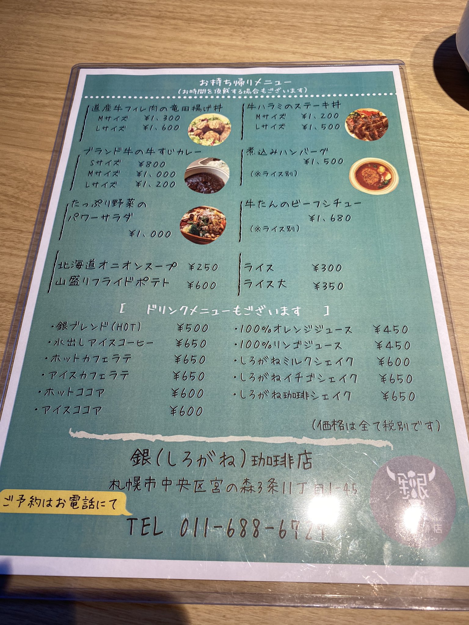 Katsunori Twitterren 今 自分にできることは限られてしまいますが 今日はご飯を Takeout 銀珈琲店 シロガネコーヒーテン コチラのお店はお持ち帰りメニューも豊富 お肉もカレーも美味しいです 電話で予約してから来店へ 住所は 札幌市中央区宮の森3条