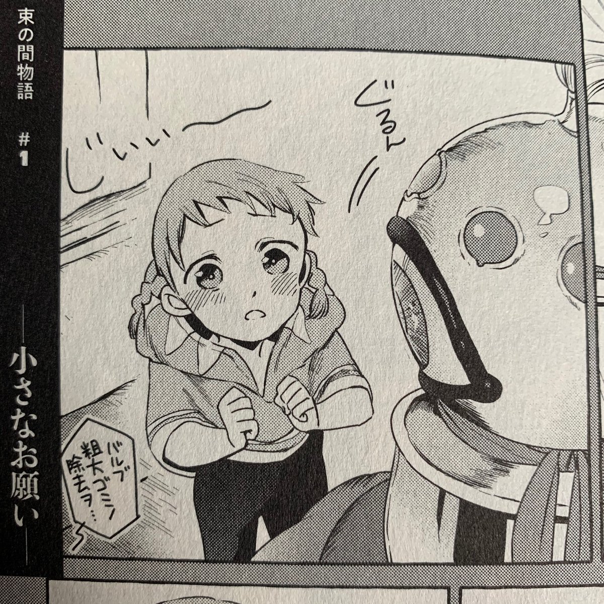 【人間のいない国*第一巻】
描き下ろし短編サブストーリー
束の間物語の第一弾は「小さなお願い」
シイが何やらバルブにお願いがあるそうで…?
というお話です。

発売日まであと6日!
#人間のいない国 