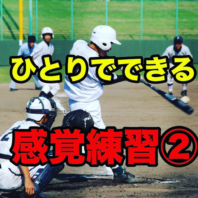 heroes_pcs's tweet photo. ヒーローズのブログ更新しました!体重計があれば誰でもできるバッティングの感覚練習です。

https://t.co/OaiyHUMqPa

#ホームラン #バッティングセンター #少年野球 #野球部 #努力を楽しみなさい https://t.co/Sjt4Jubshh