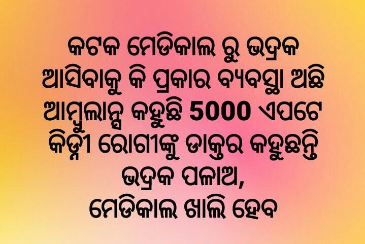 BhadrakService's tweet photo. ଭଦ୍ରକ ପୁରୁଣାବଜ଼ାର ଅଞ୍ଚଳ ର ଜଣେ ଗରିବ ପରିବାର କିଡ୍ନୀ ରୋଗରେ ଆକ୍ରାନ୍ତ ହୋଇ Dialysis ହେବାକୁ ଯାଇଥିଲେ,ଦୟାକରି ସାହାଯ୍ୟ  କରନ୍ତୁ ଗରିବ ପିଲା ଟି  କଟକ  ରୁ ଭଦ୍ରକ ଆସିବା ପାଇଁ ରୋଗୀର ବାପା ଙ୍କ ନଂ 7978100317 @CMO_Odisha @NHMBhadrak @SpBhadrak @odisha_police @gyana_r_das @ManoramaBhuyan https://t.co/zFYgQnQ7hf