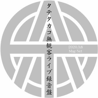 MagNetHIROSAKI's tweet photo. 3/8 に　
急遽行われた
タテタカコ無観客ライブ録音盤
10曲入　1000円　
にて販売しております。
通信販売（送料¥180 振込手数料別）
も受付ます。
当店　閉店の為
4/20 までの取り扱いとなります。
info@mag-net.jpまでお問い合わせ下さい。 https://t.co/uuXNXUGhVw