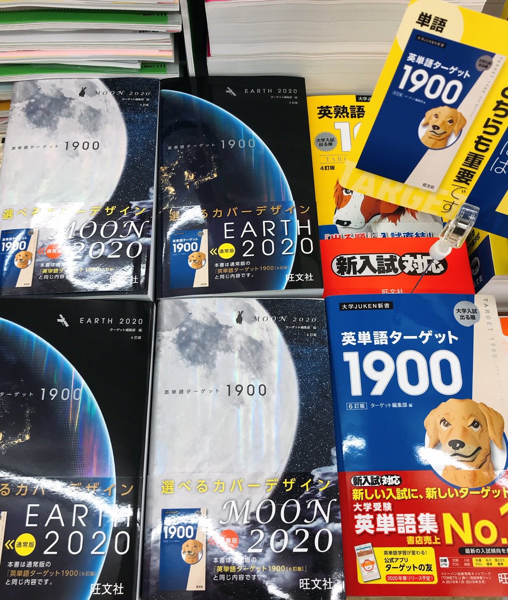 丸善 津田沼店 英単語帳の大定番 英単語ターゲット1900 の特別カバーデザインが今年も登場です 今年はearthとmoonの２種類 大人っぽくて 一見して単語帳とは思えないステキなカバーですよ どちらも数量限定ですので お早めにどうぞ