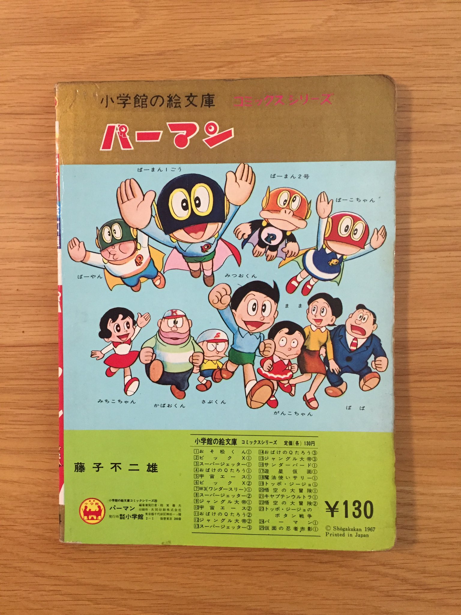 のびろべえ ついについに 探し続けていました 小学館の絵文庫 パーマン を入手しました 長年探し続けて やっと手にできたので感動です これで 歴代藤子先生の単行本は 鶴書房版 Utopia と